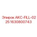 Клапан системы охлаждения Epiroc AKC-FILL-0225 арт.1630800743