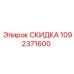 1092371600 СКИДКА Epiroc