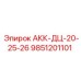 9851201101 АКК-ДЦ-20-25-26 Epiroc