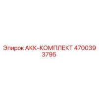 4700393795 АКК-КОМПЛЕКТ Epiroc
