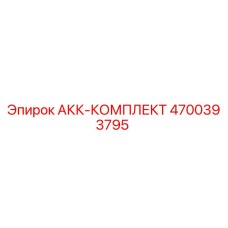 4700393795 АКК-КОМПЛЕКТ Epiroc