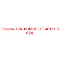 4812113624 АКК-КОМПЛЕКТ Epiroc