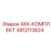 4812113624 АКК-КОМПЛЕКТ Epiroc