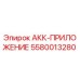 5580013280 АКК-ПРИЛОЖЕНИЕ Epiroc