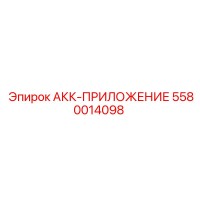 5580014098 АКК-ПРИЛОЖЕНИЕ Epiroc
