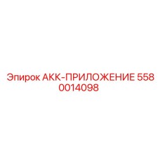5580014098 АКК-ПРИЛОЖЕНИЕ Epiroc