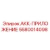 5580014098 АКК-ПРИЛОЖЕНИЕ Epiroc