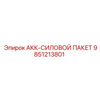9851213801 АКК-СИЛОВОЙ ПАКЕТ Epiroc