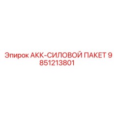 9851213801 АКК-СИЛОВОЙ ПАКЕТ Epiroc