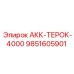9851605901 АКК-ТЕРОК-4000 Epiroc