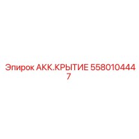 5580104447 АКК.КРЫТИЕ Epiroc