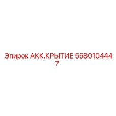 5580104447 АКК.КРЫТИЕ Epiroc