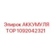 1092042321 АККУМУЛЯТОР Epiroc
