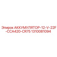 1310081094 АККУМУЛЯТОР-12-V-22F-CCA420-CR75 Epiroc