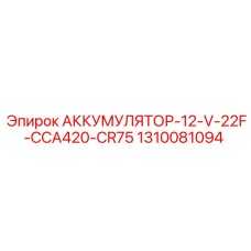 1310081094 АККУМУЛЯТОР-12-V-22F-CCA420-CR75 Epiroc