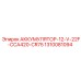1310081094 АККУМУЛЯТОР-12-V-22F-CCA420-CR75 Epiroc