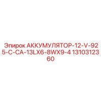 1310312360 АККУМУЛЯТОР-12-V-925-C-CA-13LX6-8WX9-4 Epiroc