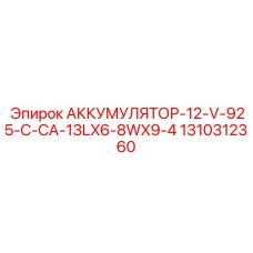 1310312360 АККУМУЛЯТОР-12-V-925-C-CA-13LX6-8WX9-4 Epiroc