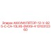 1310312360 АККУМУЛЯТОР-12-V-925-C-CA-13LX6-8WX9-4 Epiroc
