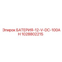 1028802215 БАТЕРИЯ-12-V-DC-100AH Epiroc