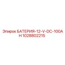 1028802215 БАТЕРИЯ-12-V-DC-100AH Epiroc