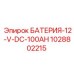 1028802215 БАТЕРИЯ-12-V-DC-100AH Epiroc