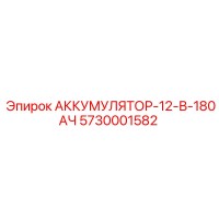 5730001582 АККУМУЛЯТОР-12-В-180АЧ Epiroc