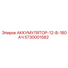 5730001582 АККУМУЛЯТОР-12-В-180АЧ Epiroc