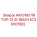 5730001582 АККУМУЛЯТОР-12-В-180АЧ Epiroc