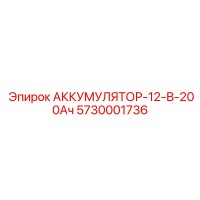 5730001736 АККУМУЛЯТОР-12-В-200Ач Epiroc