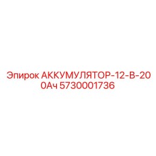 5730001736 АККУМУЛЯТОР-12-В-200Ач Epiroc