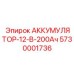 5730001736 АККУМУЛЯТОР-12-В-200Ач Epiroc