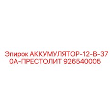 926540005 - АККУМУЛЯТОР-12-В-370А-ПРЕСТОЛИТ - Epiroc