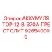 926540005 - АККУМУЛЯТОР-12-В-370А-ПРЕСТОЛИТ - Epiroc