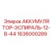 1636000289 АККУМУЛЯТОР-ЭСПИРАЛЬ-12-В-44 Epiroc