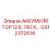 GS12372036 АККУМУЛЯТОР 12 В. 760 К (Epiroc)