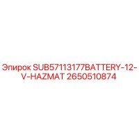 2650510874 Аккумулятор 12В Hazmat для буровых установок Epiroc