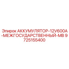 9725155400 АККУМУЛЯТОР-12V600A-МЕЖГОСУДАРСТВЕННЫЙ-MB Epiroc