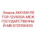 9725155400 АККУМУЛЯТОР-12V600A-МЕЖГОСУДАРСТВЕННЫЙ-MB Epiroc