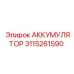 3115261590 АККУМУЛЯТОР Epiroc