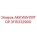 3115332900 АККУМУЛЯТОР Epiroc