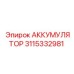 3115332981 АККУМУЛЯТОР Epiroc
