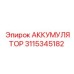3115345182 АККУМУЛЯТОР Epiroc