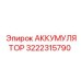 3222315790 АККУМУЛЯТОР Epiroc