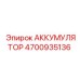 4700935136 АККУМУЛЯТОР Epiroc