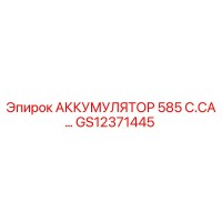 GS12371445 АККУМУЛЯТОР 585 C.CA (Epiroc)