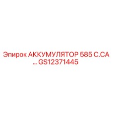 GS12371445 АККУМУЛЯТОР 585 C.CA (Epiroc)