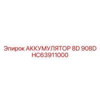 HC63911000 Аккумулятор 8D 908D | Epiroc