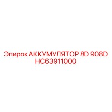 HC63911000 Аккумулятор 8D 908D | Epiroc