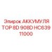 HC63911000 Аккумулятор 8D 908D | Epiroc